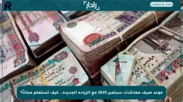 موعد صرف معاشات سبتمبر 2025 مع الزيادة الجديدة.. كيف تستعلم مجاناً؟